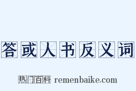 答或人书反义词是什么意思的图片